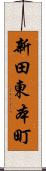 新田東本町 Scroll