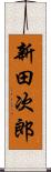 新田次郎 Scroll