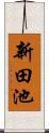 新田池 Scroll