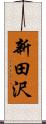 新田沢 Scroll