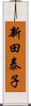 新田泰子 Scroll