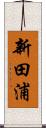 新田浦 Scroll