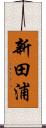 新田浦 Scroll