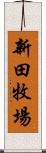 新田牧場 Scroll