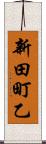 新田町乙 Scroll