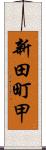 新田町甲 Scroll