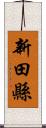 新田縣 Scroll