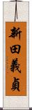 新田義貞 Scroll