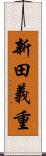 新田義重 Scroll