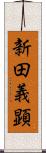 新田義顕 Scroll