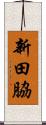新田脇 Scroll