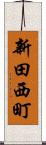 新田西町 Scroll