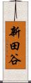 新田谷 Scroll