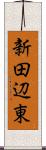 新田辺東 Scroll