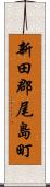 新田郡尾島町 Scroll