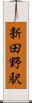 新田野駅 Scroll