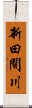 新田間川 Scroll