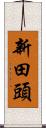 新田頭 Scroll