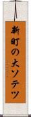 新町の大ソテツ Scroll