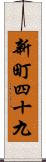 新町四十九 Scroll