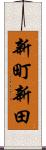新町新田 Scroll