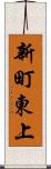 新町東上 Scroll