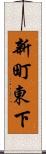 新町東下 Scroll