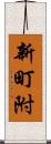 新町附 Scroll
