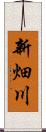 新畑川 Scroll