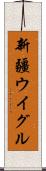 新疆ウイグル Scroll