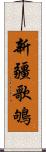 新疆歌鴝 Scroll