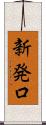新発口 Scroll