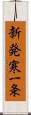 新発寒一条 Scroll