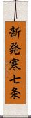 新発寒七条 Scroll