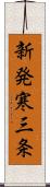 新発寒三条 Scroll