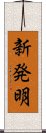 新発明 Scroll