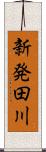新発田川 Scroll