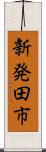 新発田市 Scroll