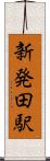 新発田駅 Scroll