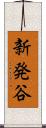 新発谷 Scroll