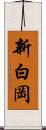 新白岡 Scroll