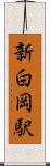 新白岡駅 Scroll