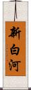 新白河 Scroll
