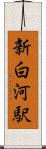 新白河駅 Scroll