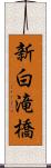 新白滝橋 Scroll