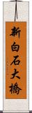 新白石大橋 Scroll