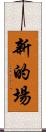新的場 Scroll