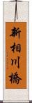 新相川橋 Scroll