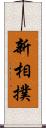 新相撲 Scroll