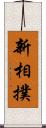 新相撲 Scroll